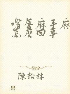 嘴唇麻手麻脚麻怎么回事