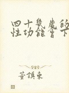 四十几岁的男人性功能会下降吗