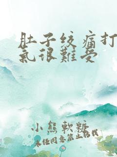 肚子绞痛打嗝胀气很难受