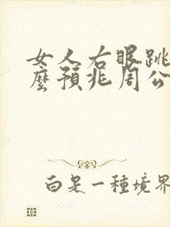 女人右眼跳是什么预兆周公解梦