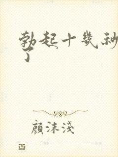 勃起十几秒就软了