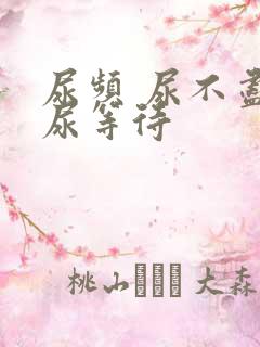 尿频 尿不尽 尿等待