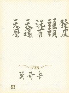 天天洗头发为什么还有头皮屑