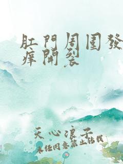 肛门周围发白瘙痒开裂