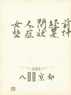 女人闭经前有哪些症状是什么