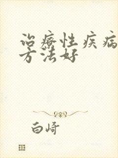 治疗性疾病那种方法好