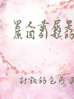 男人黄尿是什么原因引起的