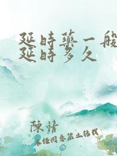 延时药一般可以延时多久