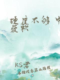 硬度不够 中途疲软