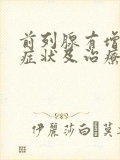 前列腺有增生症症状及治疗方法