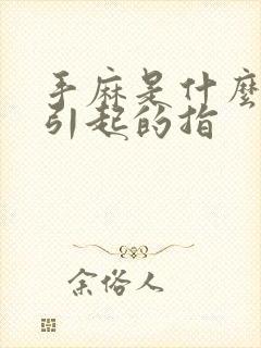 手麻是什么原因引起的指