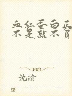 血红蛋白正常是不是就不贫血