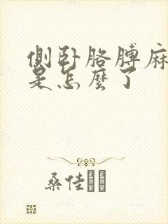 侧卧胳膊麻手麻是怎么了