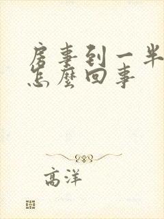 房事到一半软了怎么回事