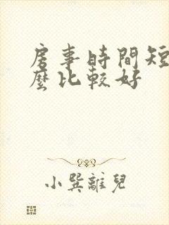 房事时间短吃什么比较好