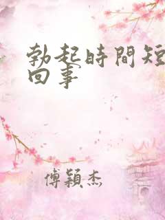 勃起时间短怎么回事