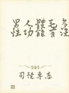 男人体毛多少与性功能有没有关系