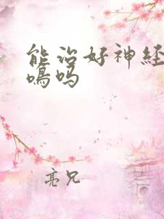 能治好神经性耳鸣吗