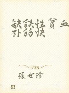 缺铁性贫血吃啥补的快