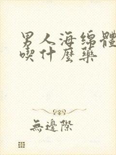 男人海绵体受损吃什么药