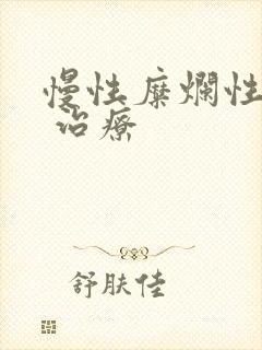 慢性糜烂性胃炎 治疗