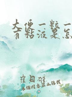 大便一粒一粒的有粘液是怎么回事