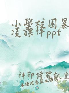 小学校园暴力欺凌课件ppt