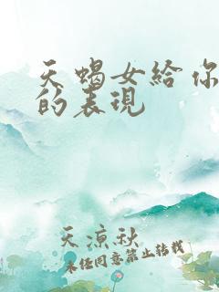 天蝎女给你机会的表现