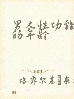 男人性功能衰退的年龄