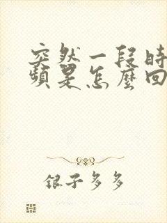 突然一段时间尿频是怎么回事