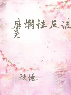 糜烂性反流性胃炎