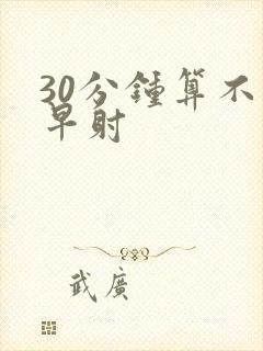 30分钟算不算早射