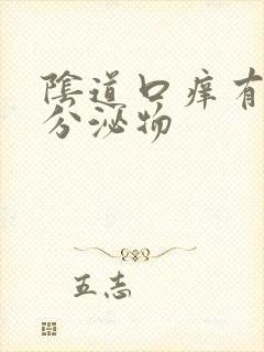 阴道口痒有白色分泌物