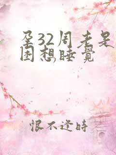 孕32周老是犯困想睡觉