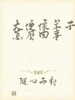 大便像羊子屎是怎么回事