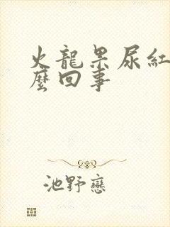 火龙果尿红色怎么回事