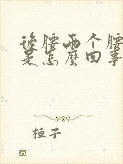 后腰两个腰眼疼是怎么回事