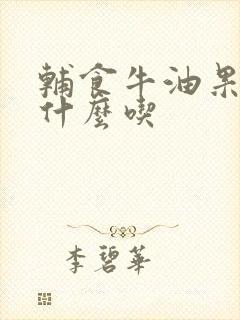 辅食牛油果搭配什么吃