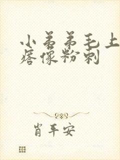 小弟弟毛上起疙瘩像粉刺