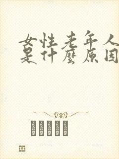 女性老年人尿床是什么原因造成的