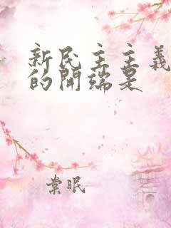 新民主主义革命的开端是