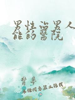 男性治男人性功能的医院