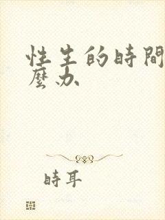 性生的时间短怎么办