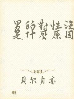 男的对性没欲望是什么原因