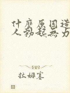 什么原因造成男人勃起无力