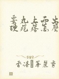 睾丸上面出现了硬疙瘩怎么回事