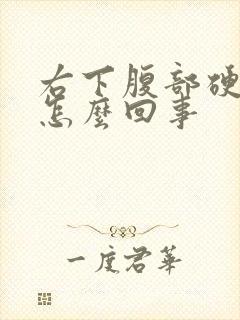 右下腹部硬硬的怎么回事