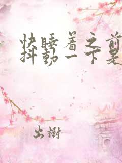 快睡着之前全身抖动一下是什么原因