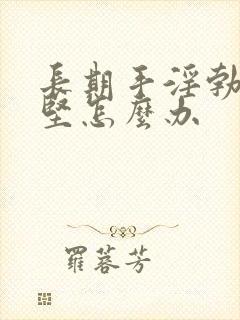 长期手淫勃起不坚怎么办