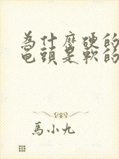 为什么硬的时候龟头是软的